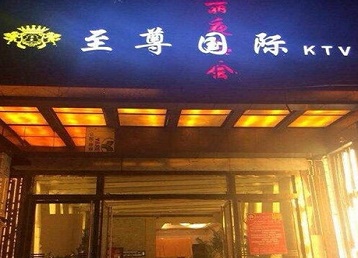 睢阳哪个KTV少爷男模妹子服务好-至尊国际KTV消费价格服务点评