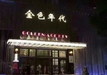 睢阳KTV陪唱男公关哪家最便宜-金色年代KTV便宜消费点评